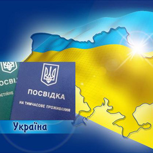 постоянный вид на жительство в Украине